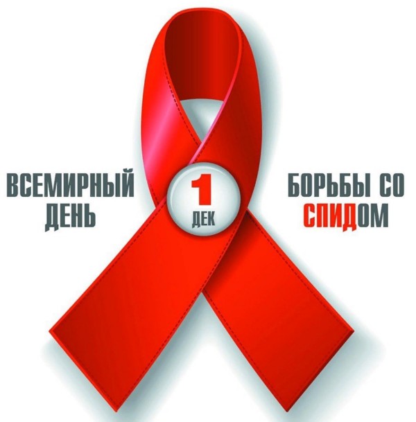 1 декабря в мире проводится День борьбы со СПИДом. Лишь объединившись, мир может остановить эпидемию!