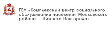 ГБУ «Комплексный центр социального обслуживания населения Московского района г. Нижнего Новгорода»